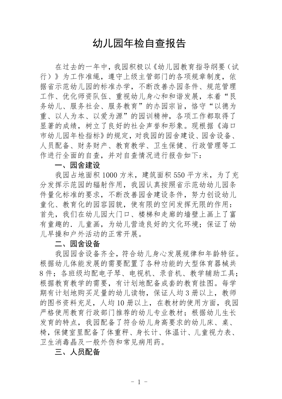 2022幼儿园年检自查报告3篇_第1页