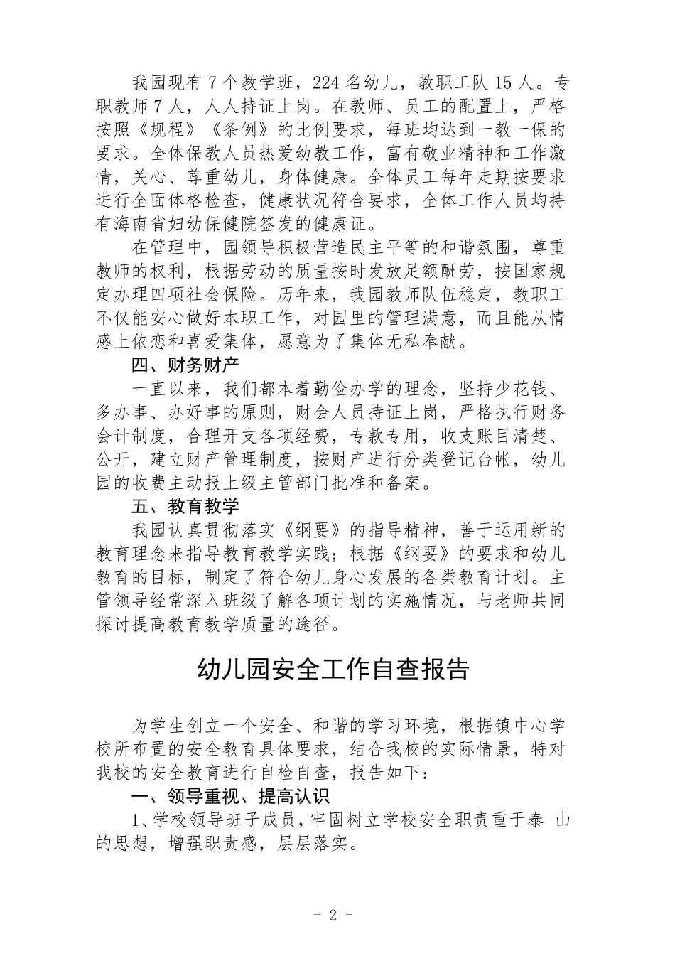 2022幼儿园年检自查报告3篇_第2页