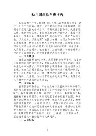 2022幼儿园年检自查报告3篇