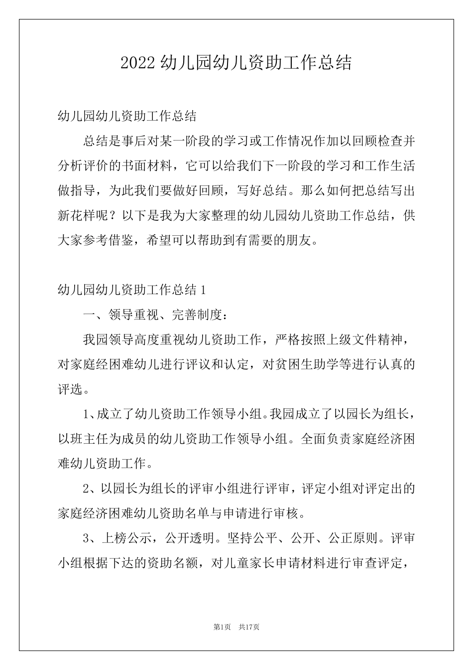 2022幼儿园幼儿资助工作总结_第1页