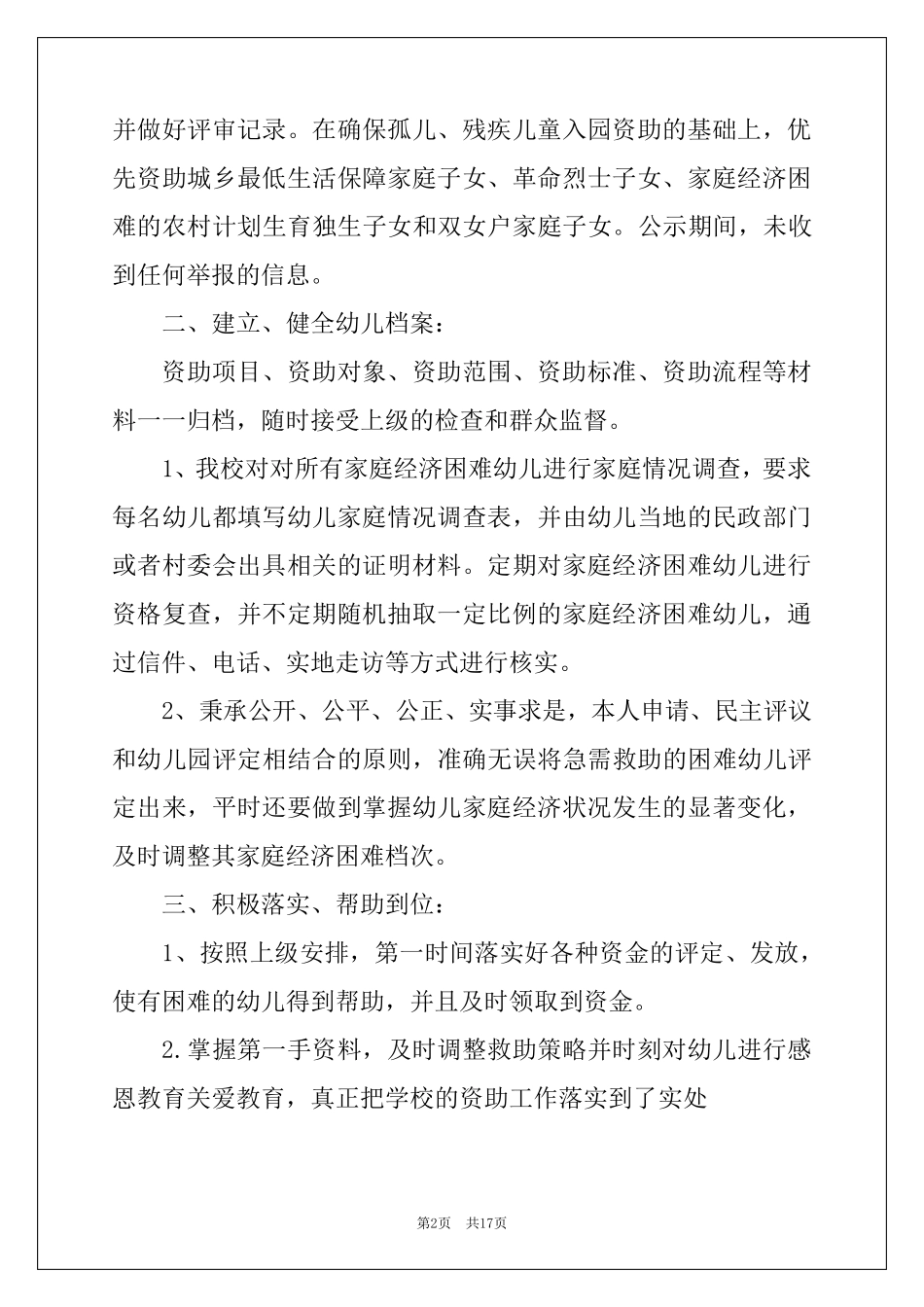 2022幼儿园幼儿资助工作总结_第2页