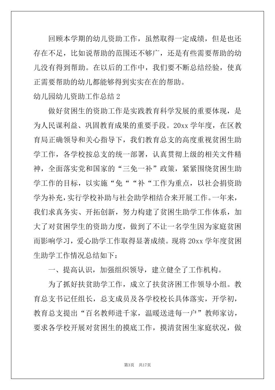 2022幼儿园幼儿资助工作总结_第3页