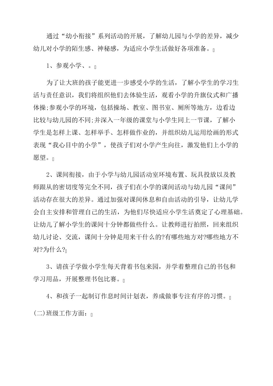 2022幼儿园幼小衔接活动方案_第2页