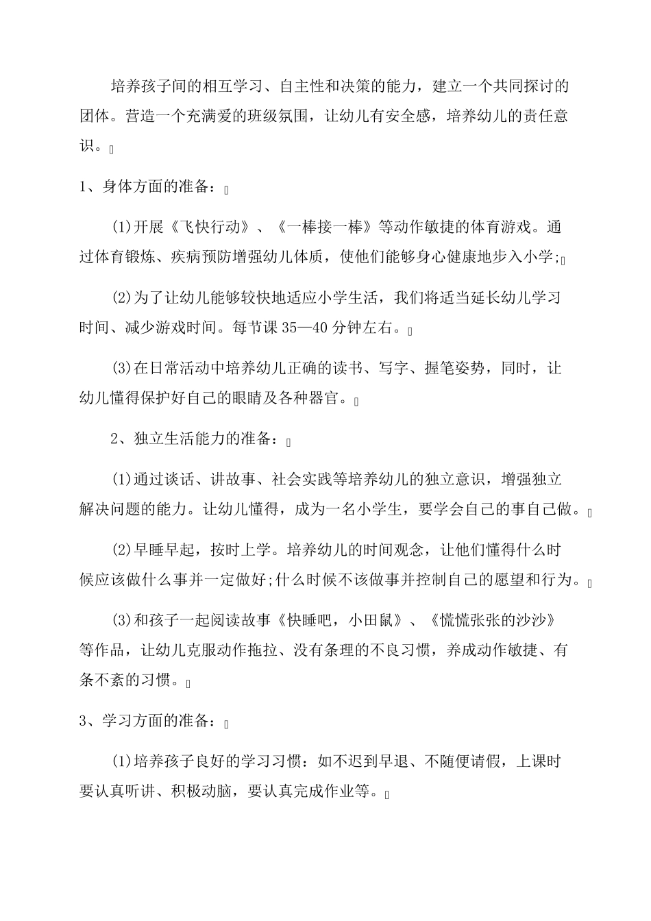 2022幼儿园幼小衔接活动方案_第3页