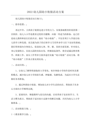 2022幼儿园幼小衔接活动方案