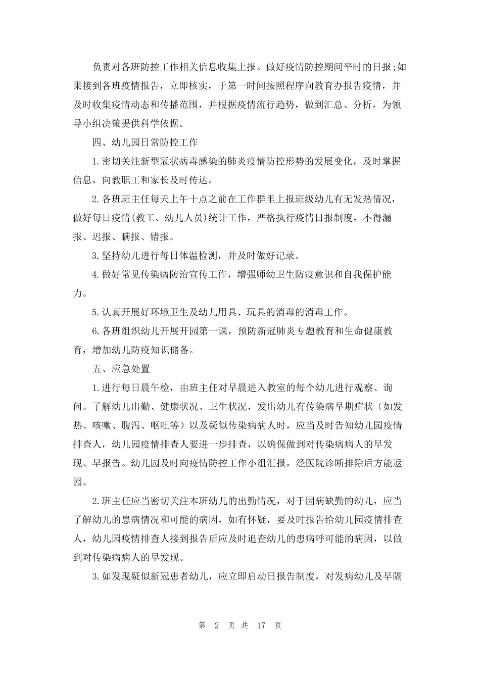 2022幼儿园开学疫情防控应急预案(5篇)_第2页