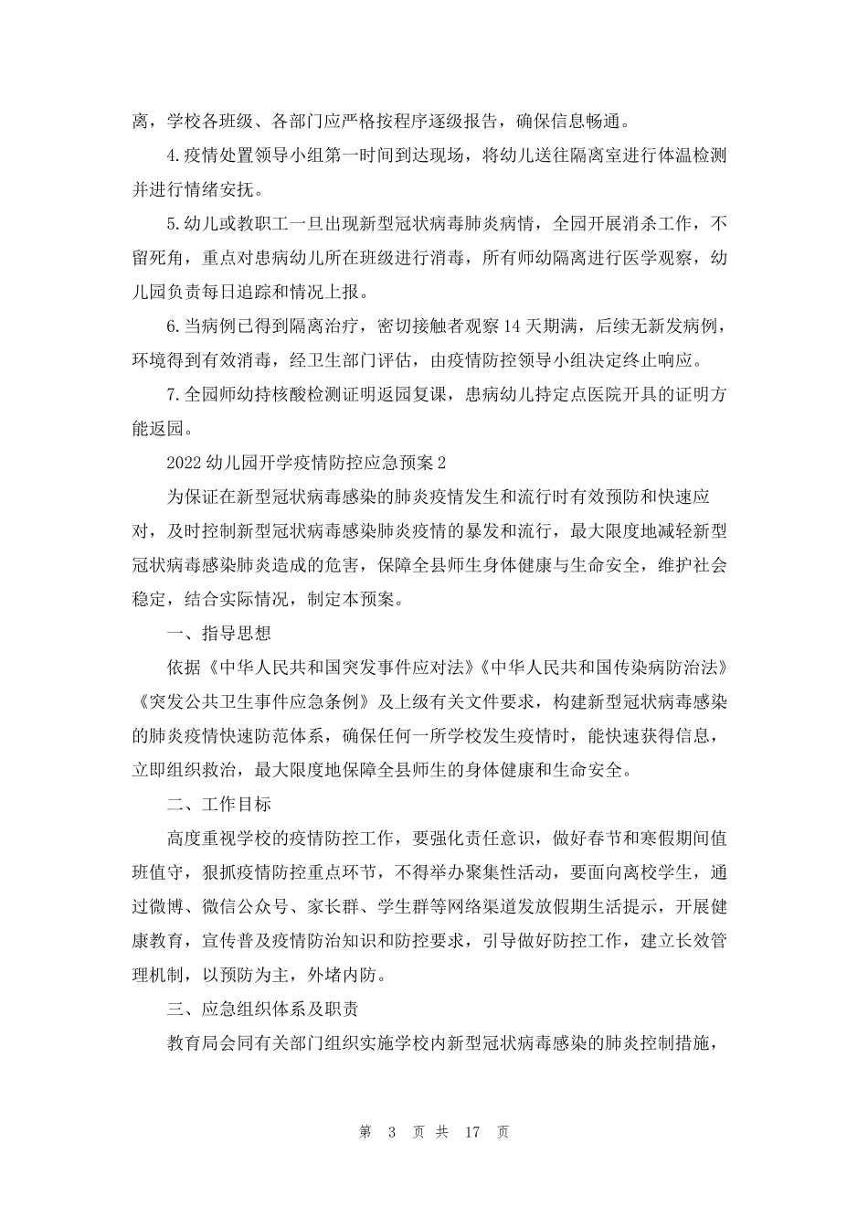 2022幼儿园开学疫情防控应急预案(5篇)_第3页