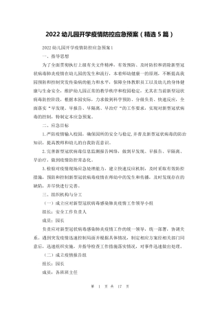 2022幼儿园开学疫情防控应急预案(5篇)