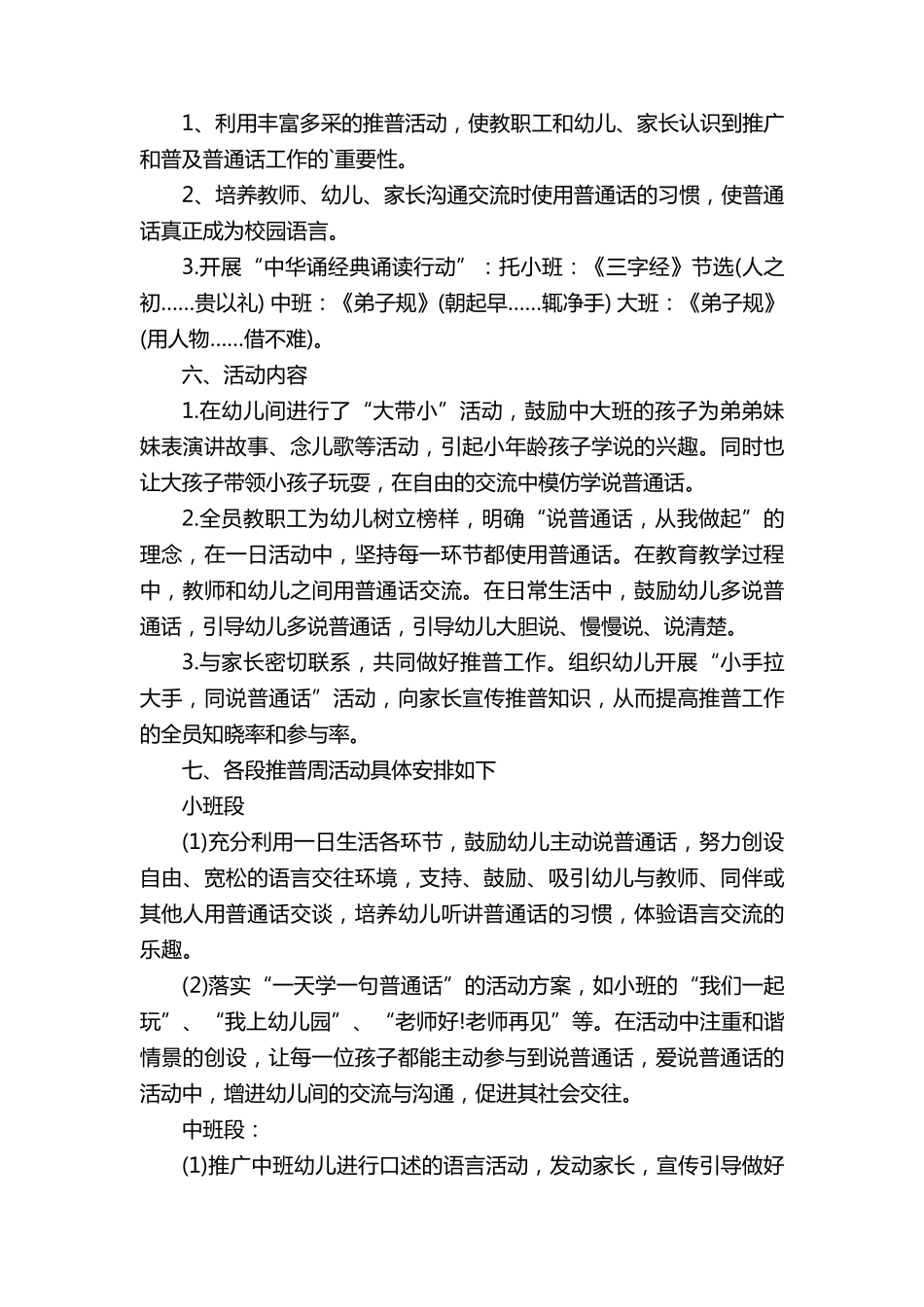 2022幼儿园推普周活动方案_第2页