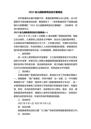 2022幼儿园推普周活动方案