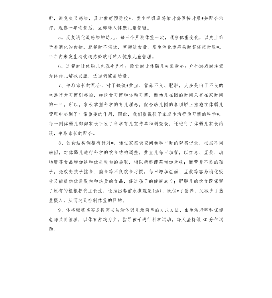 2022幼儿园特殊儿童管理制度及方案(3篇)_第2页