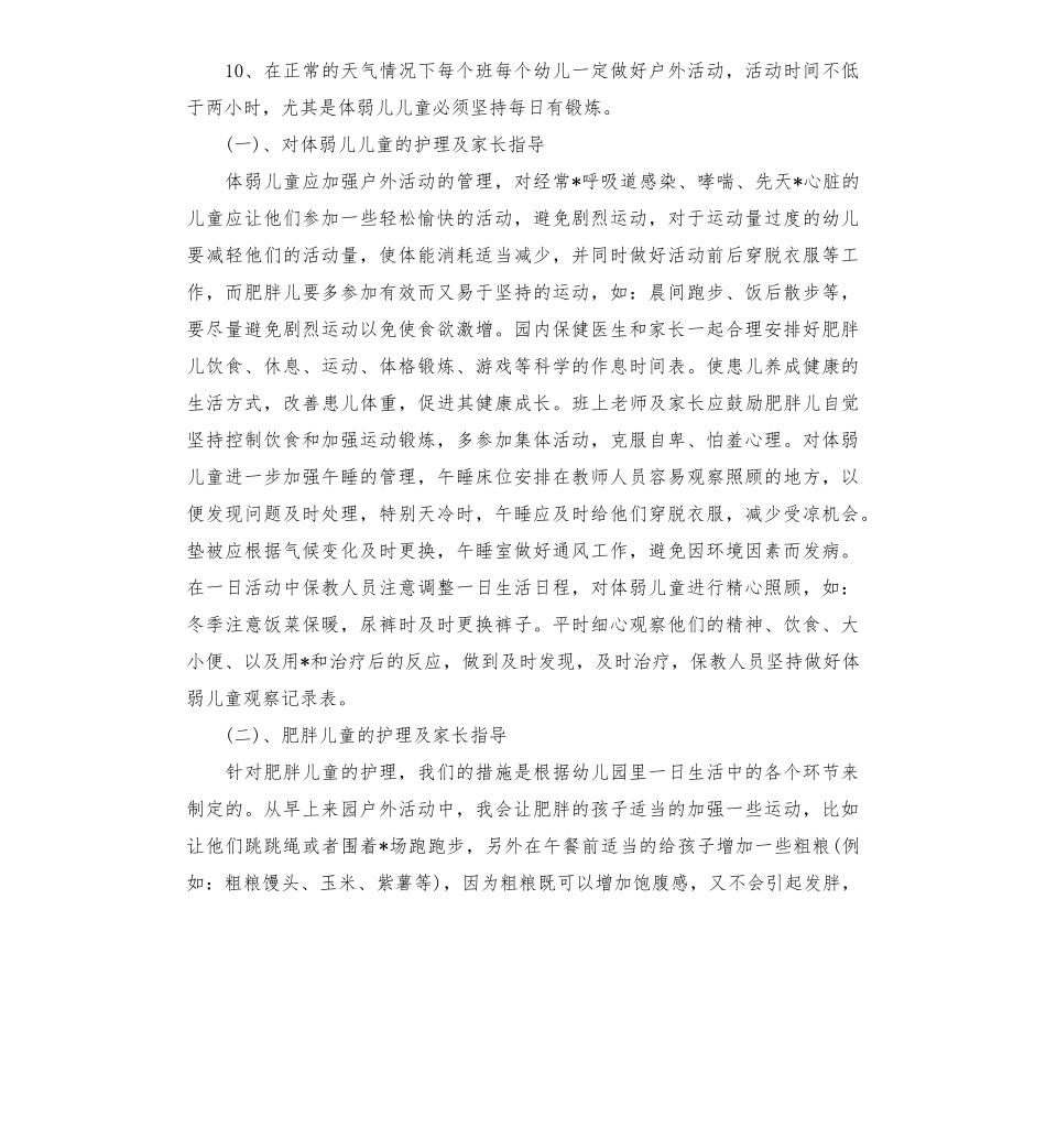 2022幼儿园特殊儿童管理制度及方案(3篇)_第3页