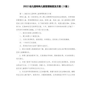 2022幼儿园特殊儿童管理制度及方案(3篇)