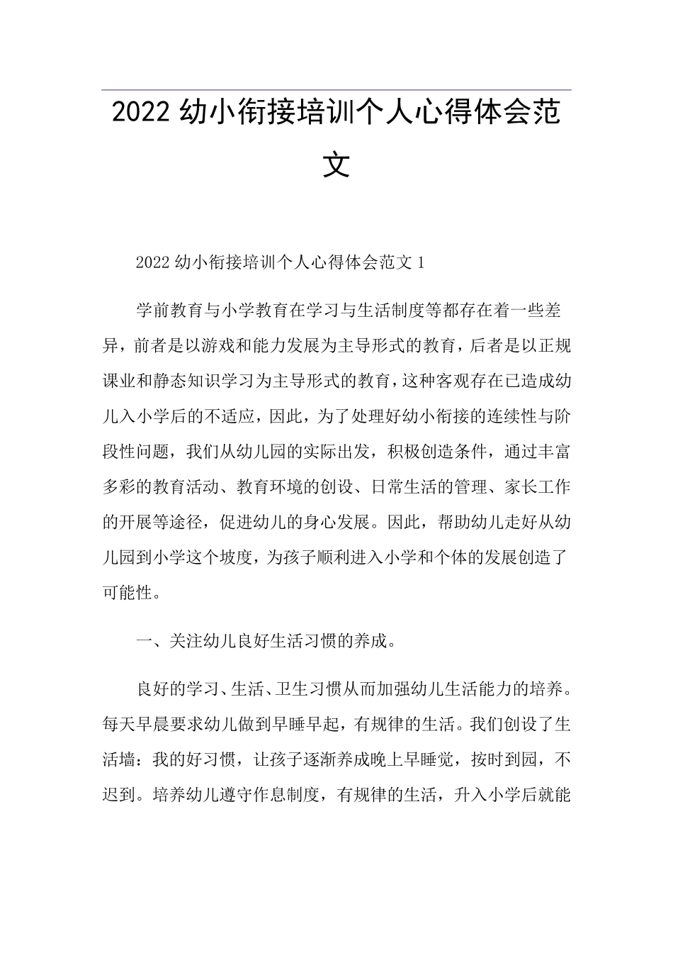 2022幼小衔接培训个人心得体会范文_第1页