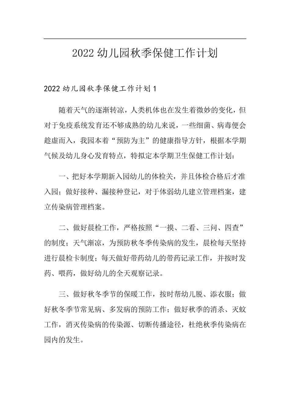 2022幼儿园秋季保健工作计划_第1页