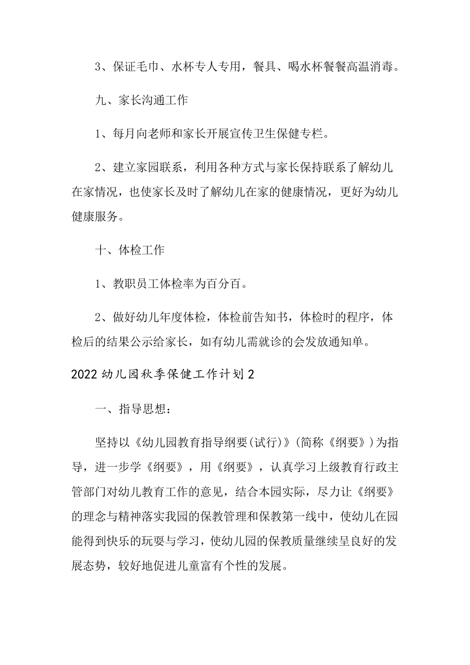 2022幼儿园秋季保健工作计划_第3页