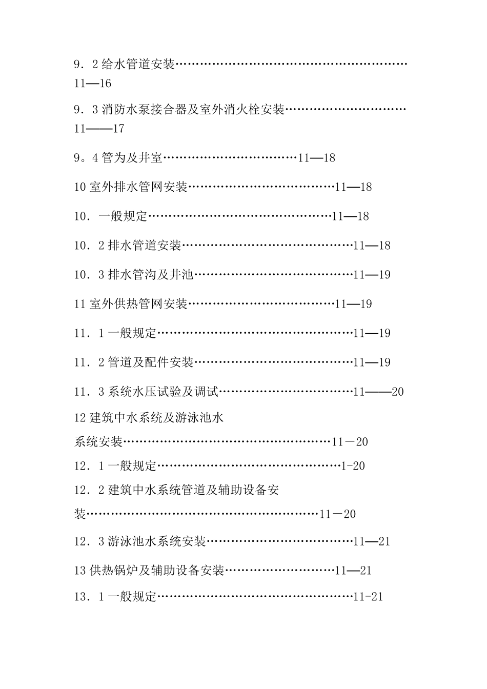 2022建筑给水排水及采暖工程施工质量验收规范GB50242_第3页