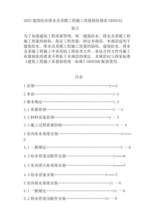 2022建筑给水排水及采暖工程施工质量验收规范GB50242