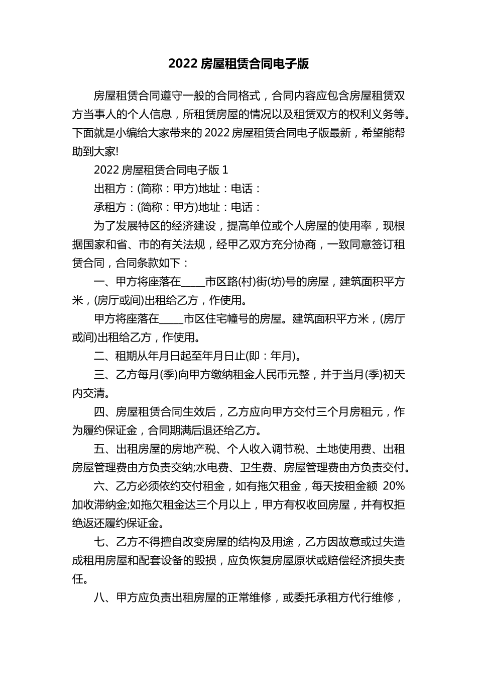 2022房屋租赁合同电子版_第1页