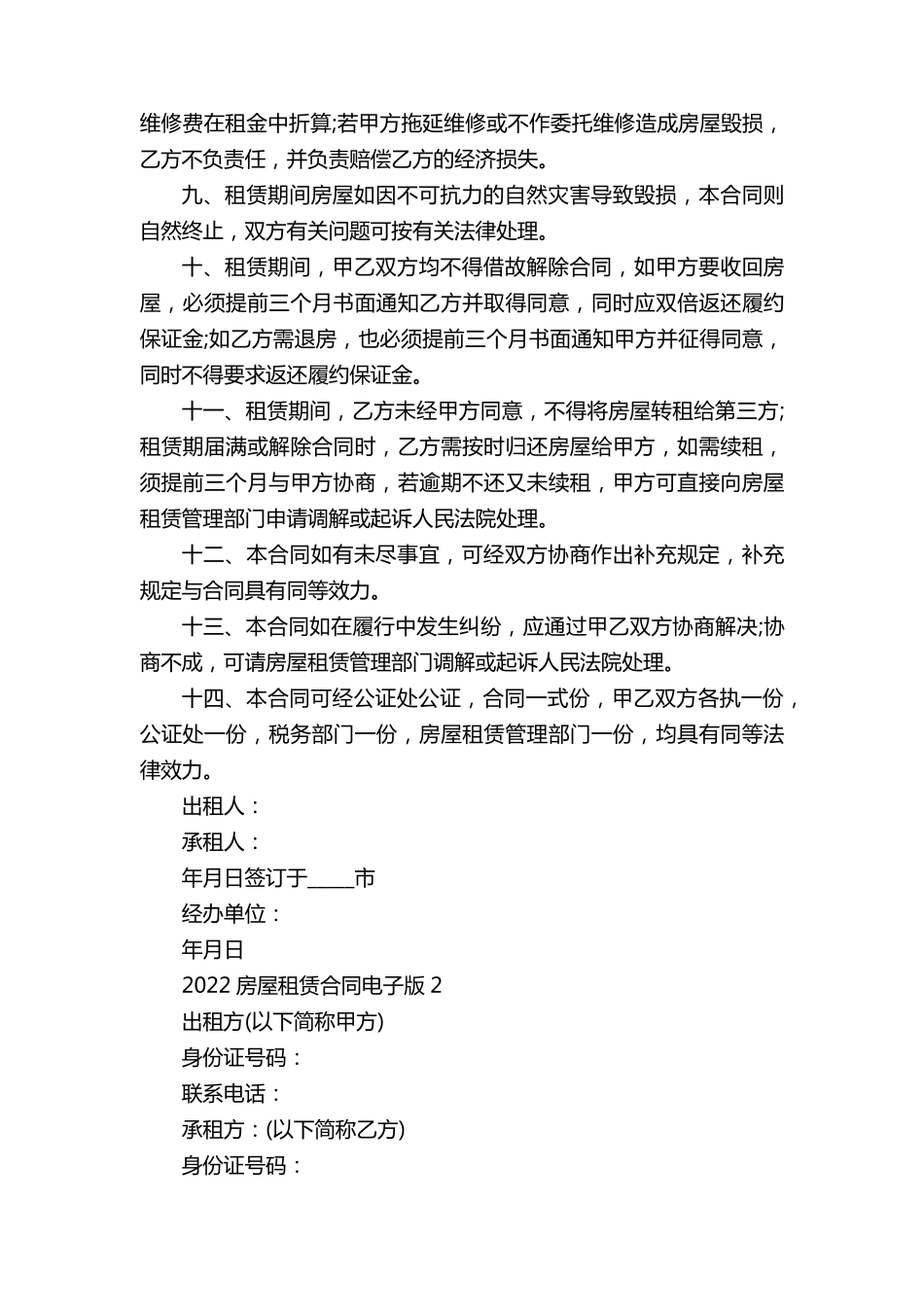 2022房屋租赁合同电子版_第2页