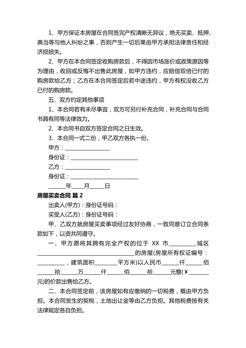 2022房屋买卖合同范本(通用14篇)_第2页