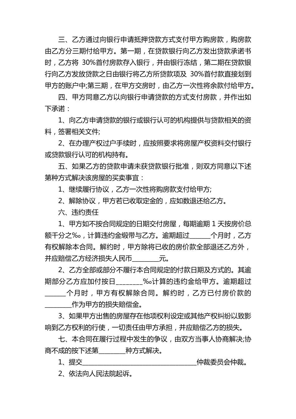 2022房屋买卖合同范本(通用14篇)_第3页