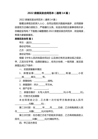 2022房屋买卖合同范本(通用14篇)