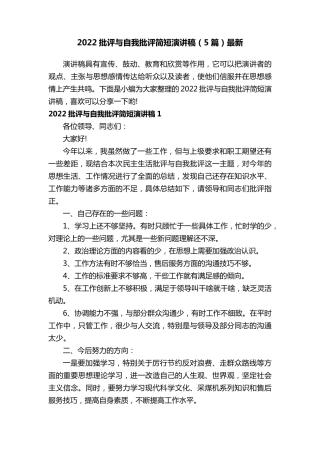 2022批评与自我批评简短演讲稿(5篇)最新
