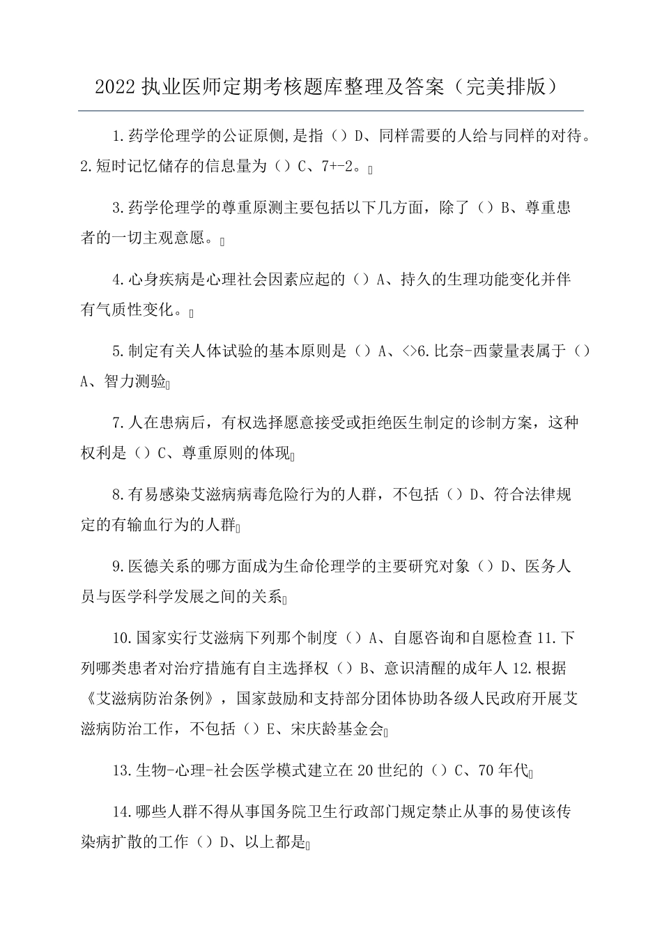 2022执业医师定期考核题库整理及答案(完美排版)_第1页