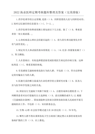 2022执业医师定期考核题库整理及答案(完美排版)