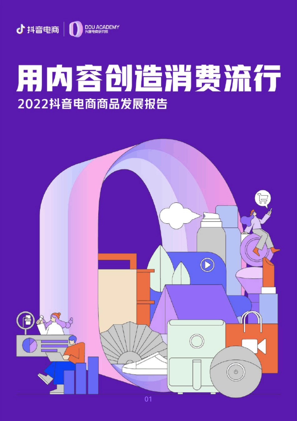 2022抖音电商商品发展报告_第1页
