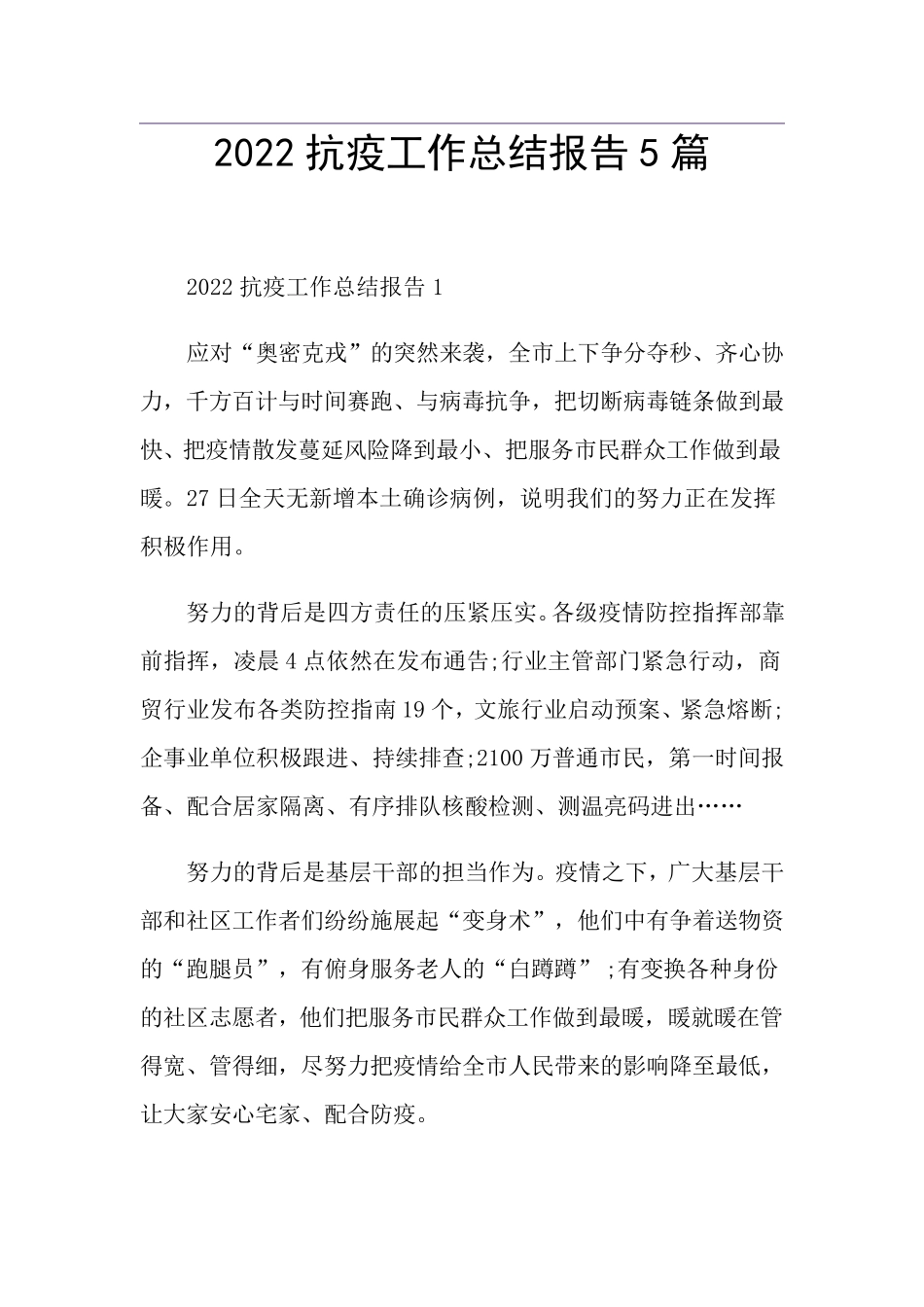 2022抗疫工作总结报告5篇_第1页