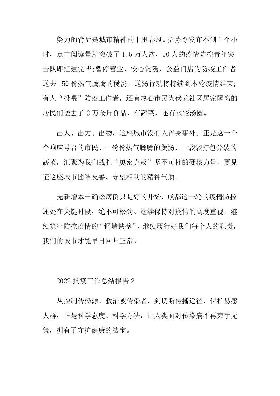 2022抗疫工作总结报告5篇_第2页