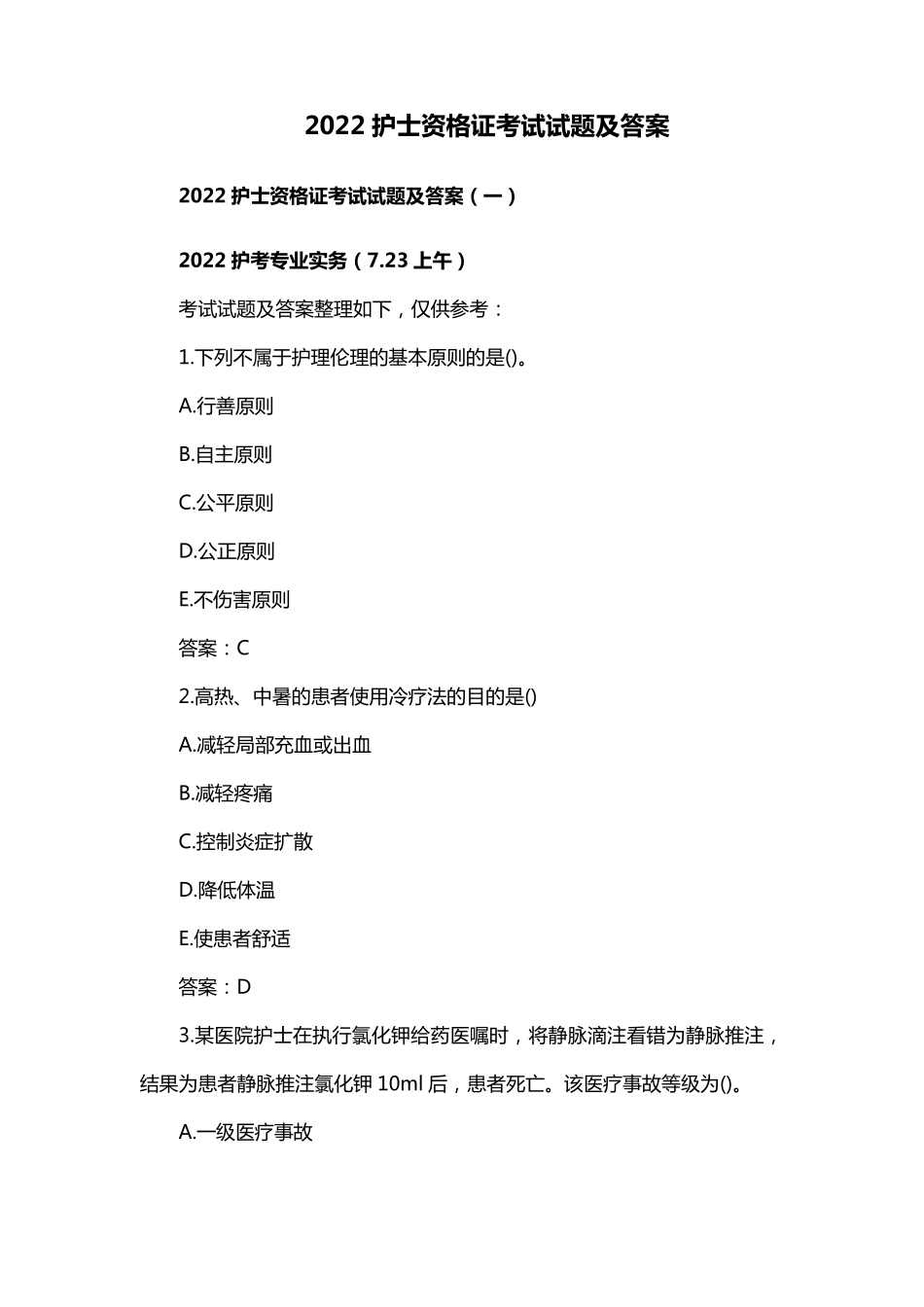 2022护士资格证考试试题及答案_第1页