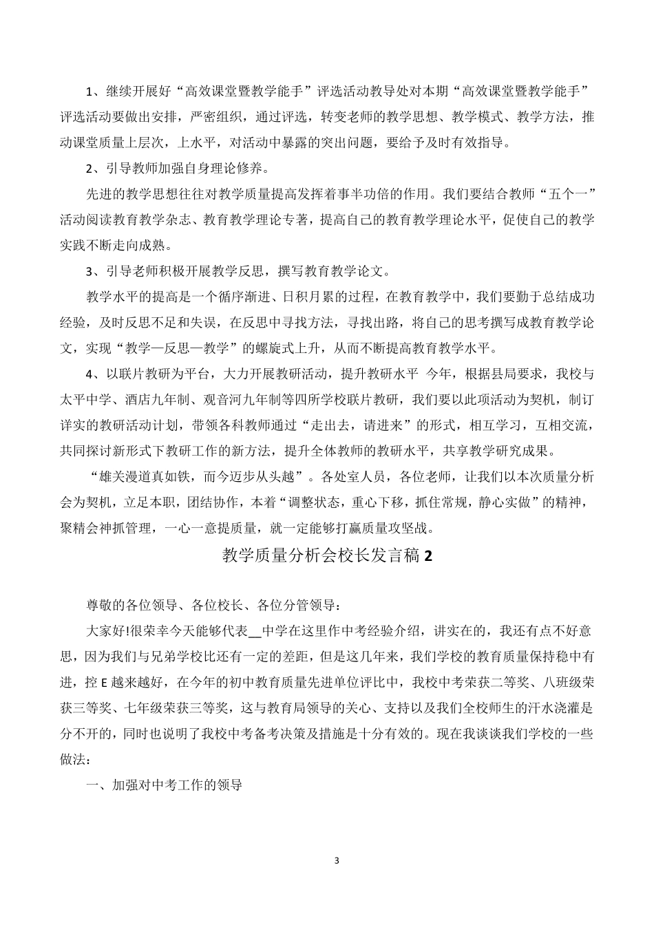 2022教学质量分析会校长讲话稿5篇_第3页