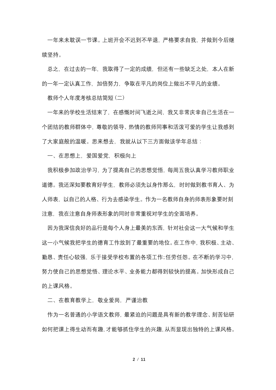 2022教师个人年度考核总结简短5篇_第2页