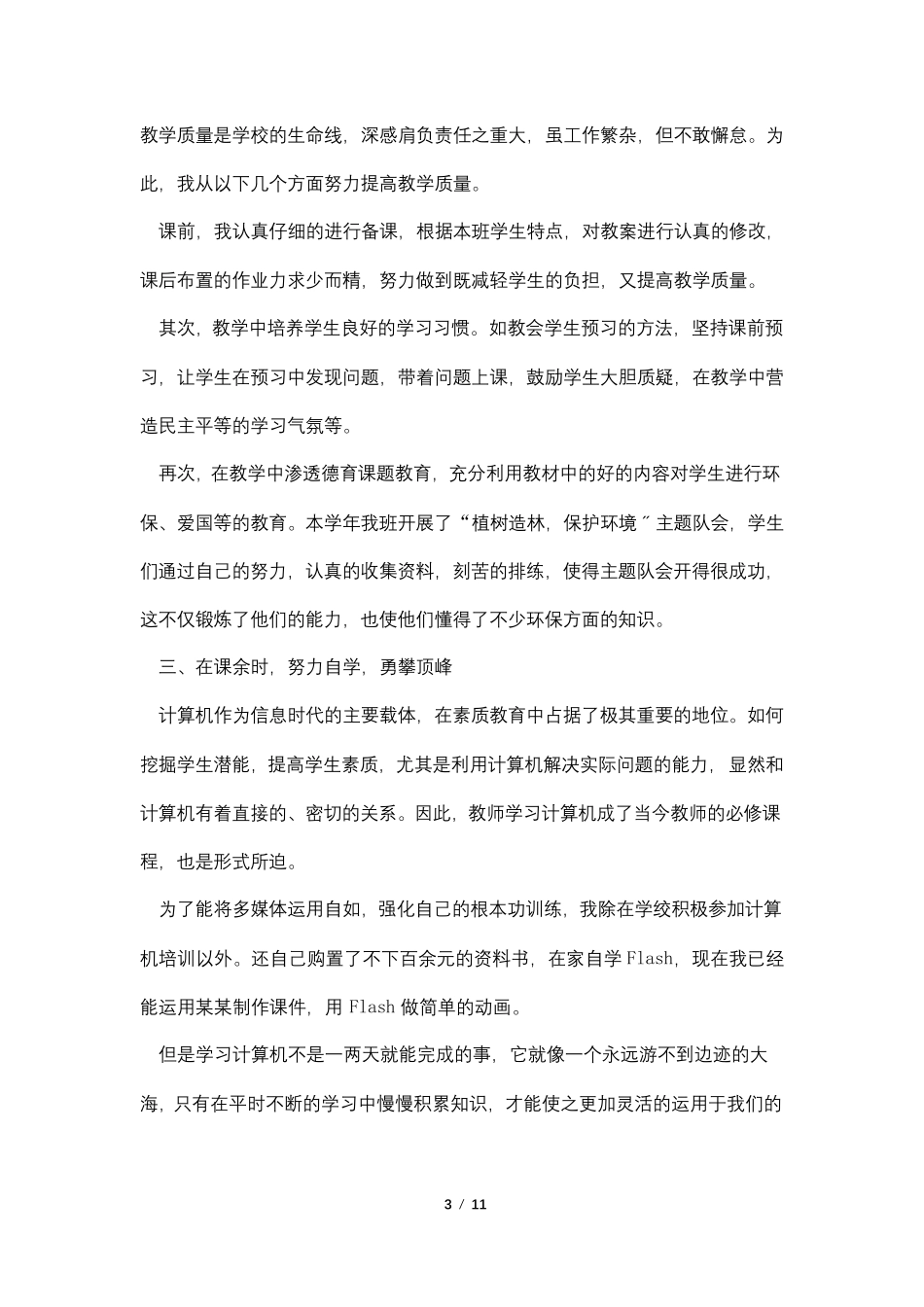 2022教师个人年度考核总结简短5篇_第3页