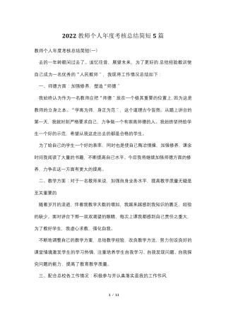 2022教师个人年度考核总结简短5篇