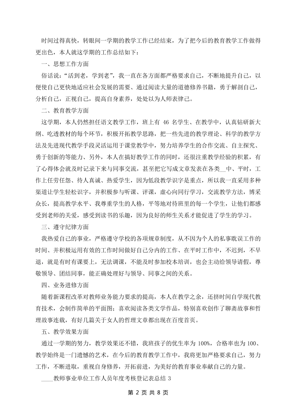 2022教师事业单位工作人员年度考核登记表总结_第2页