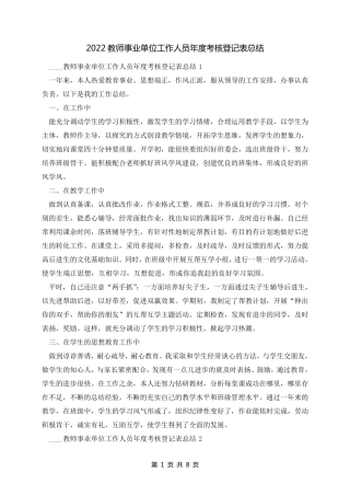 2022教师事业单位工作人员年度考核登记表总结