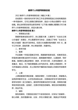 2022教师个人年度考核表总结(24篇)