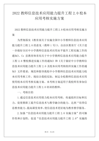 2022教师信息技术应用能力提升工程2.0校本应用考核实施方案