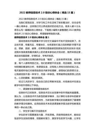 2022教师信息技术2.0培训心得体会(15篇)