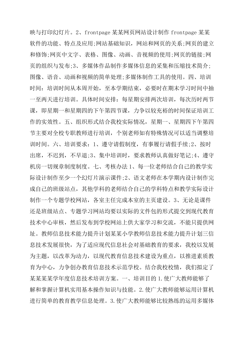 2022教师信息技术应用能力提升计划(6篇)_第2页