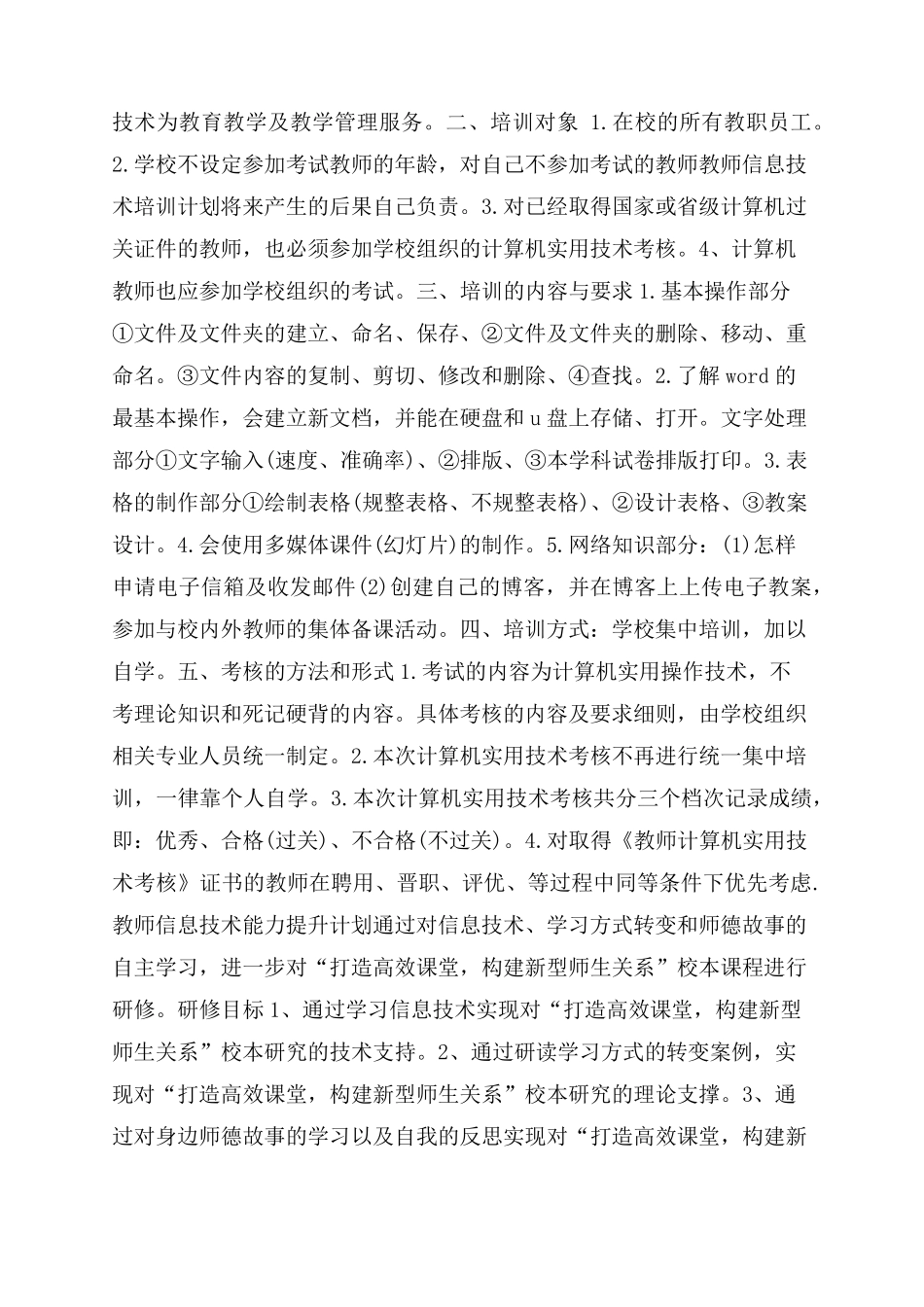 2022教师信息技术应用能力提升计划(6篇)_第3页