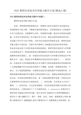 2022教师信息技术应用能力提升计划(6篇)