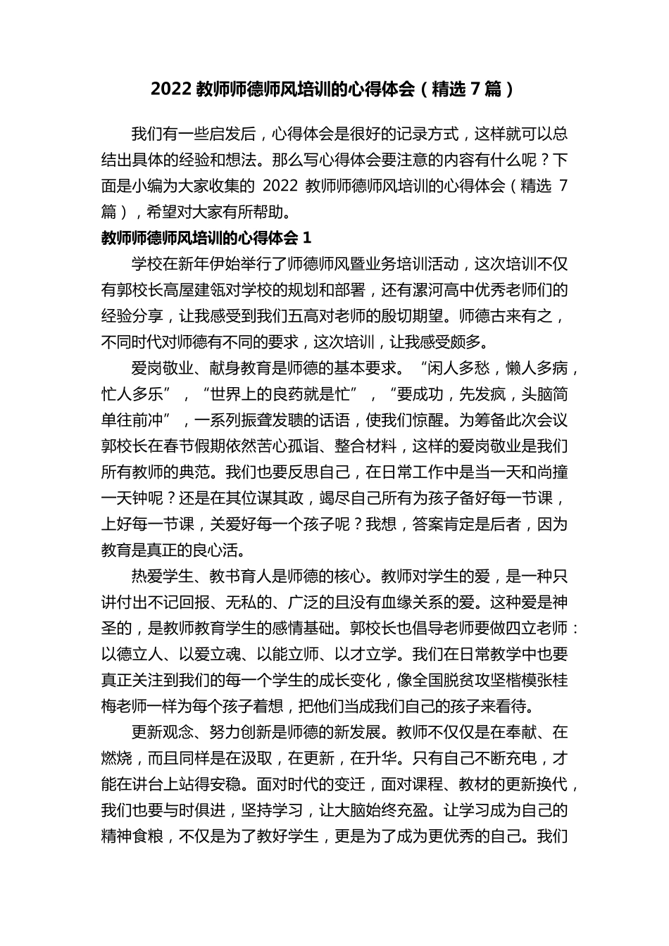 2022教师师德师风培训的心得体会(7篇)_第1页
