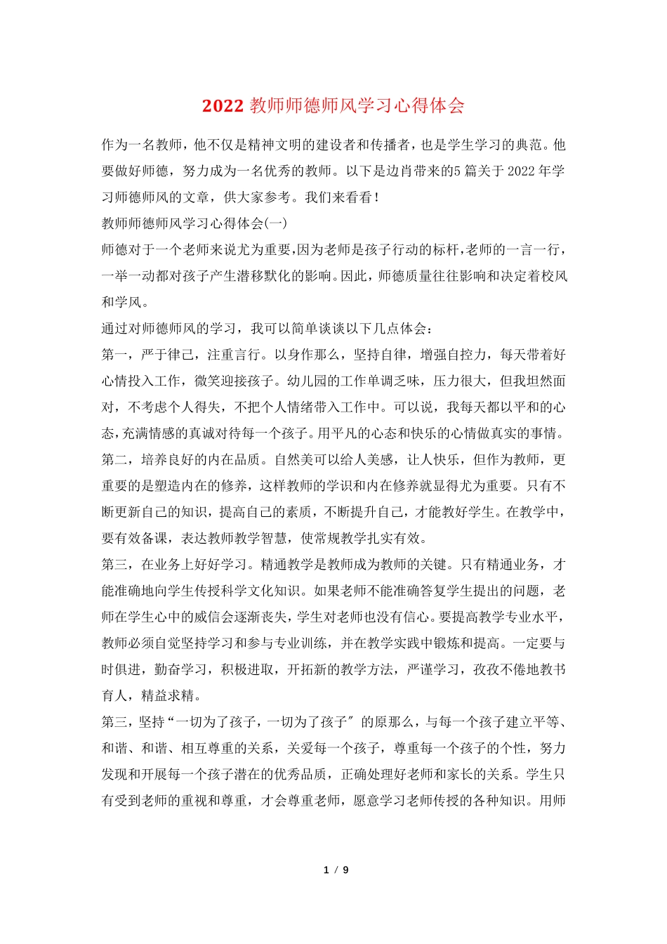 2022教师师德师风学习心得体会_第1页