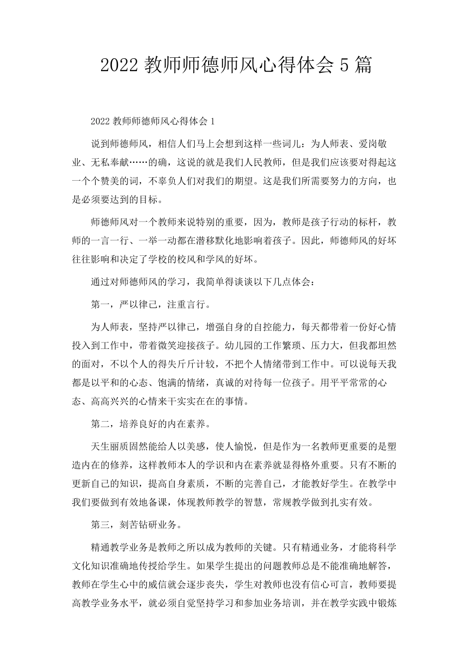 2022教师师德师风心得体会5篇_第1页