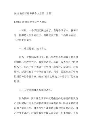 2022教师年度考核个人总结(5篇)